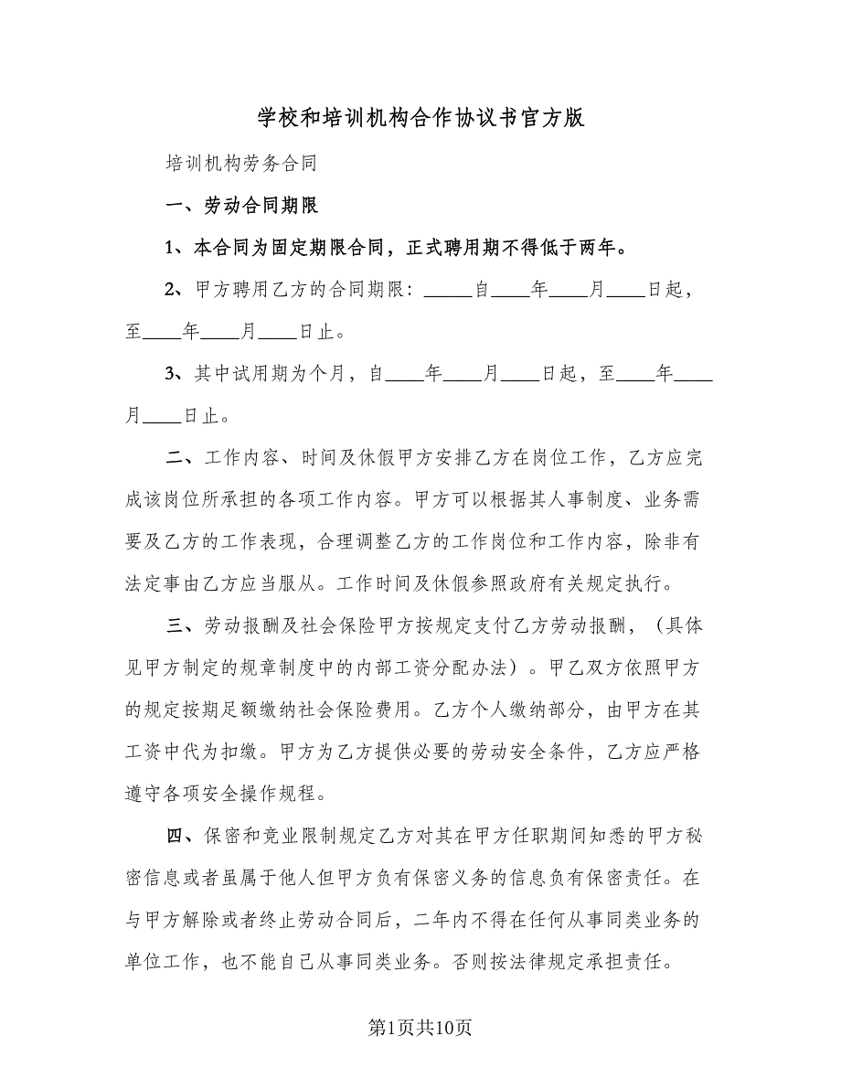 学校和培训机构合作协议书官方版（四篇）.doc_第1页