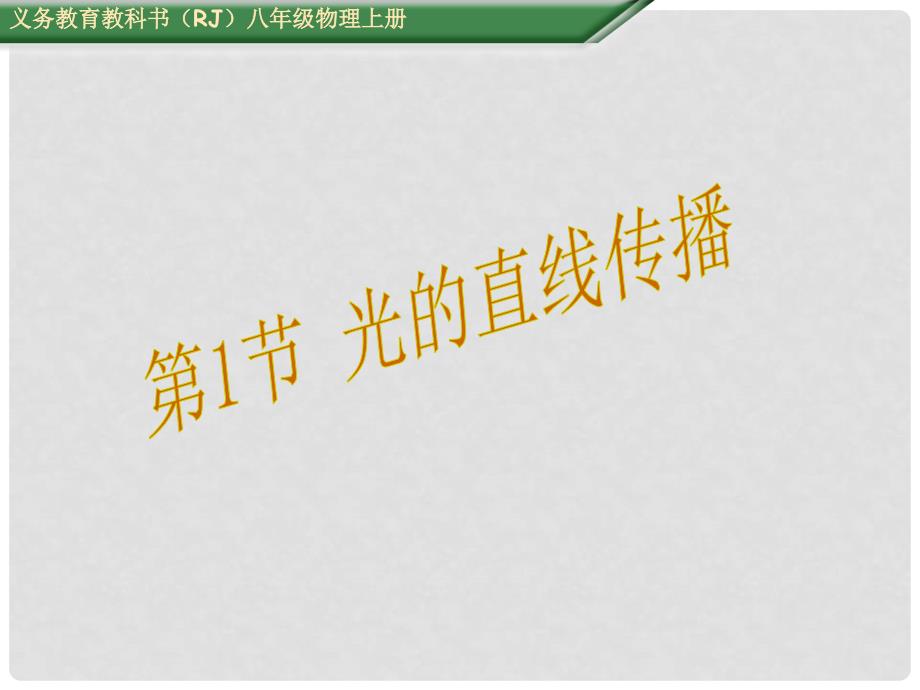 八年级物理上册 4.1 光的直线传播课件 （新版）新人教版_第1页