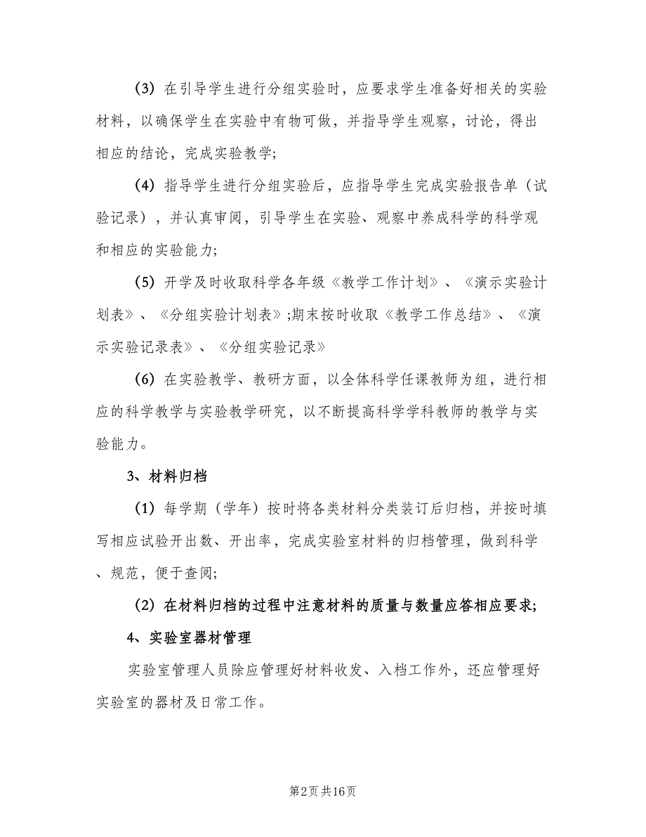 2023年度学校实验教学计划（四篇）.doc_第2页