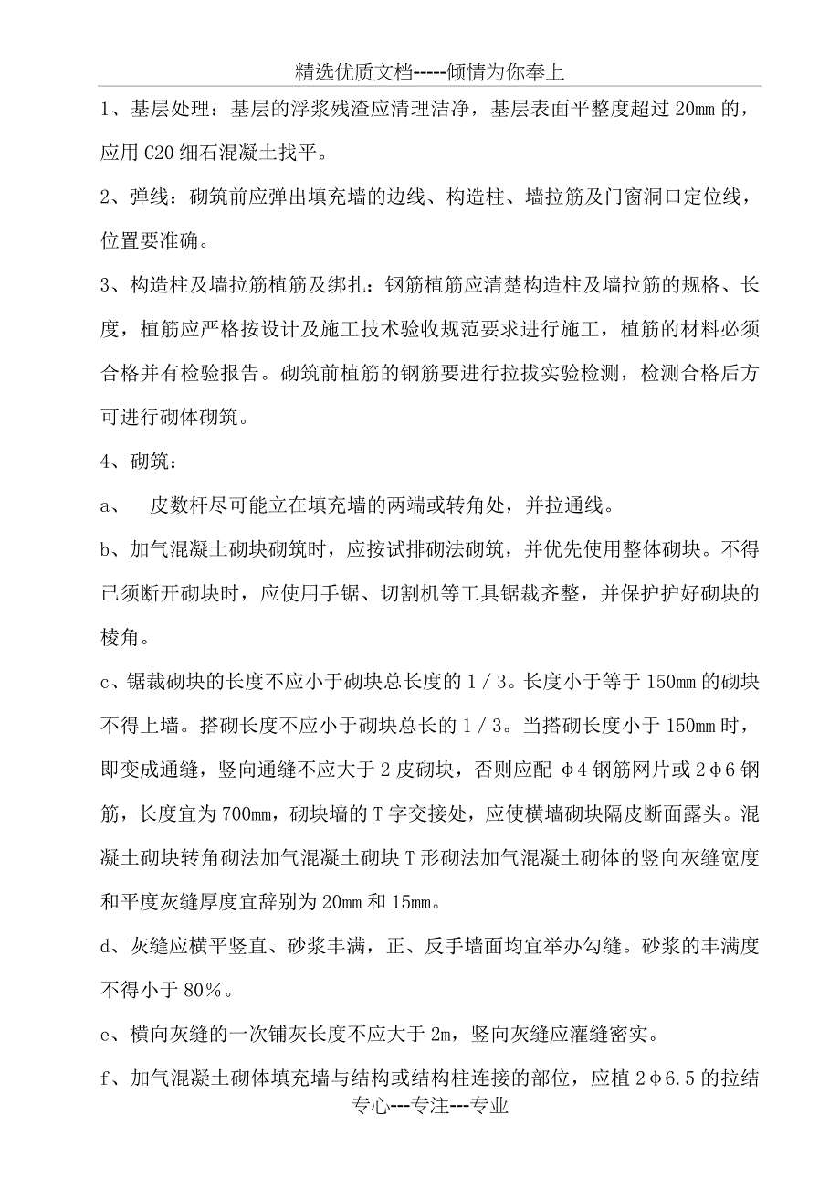 9安置楼砌体工程施工方案_第4页