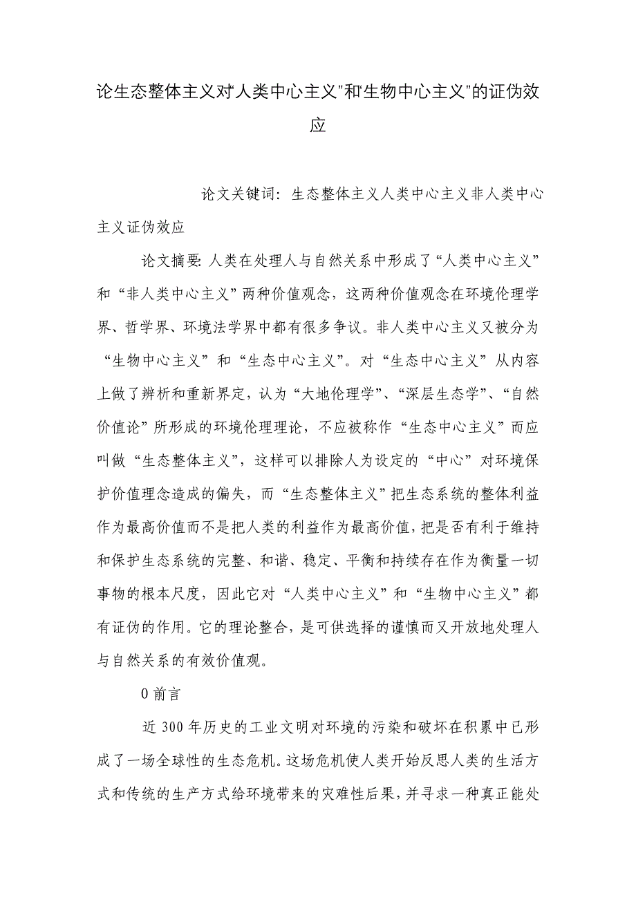 论生态整体主义对“人类中心主义”和“生物中心主义”的证伪效应_第1页