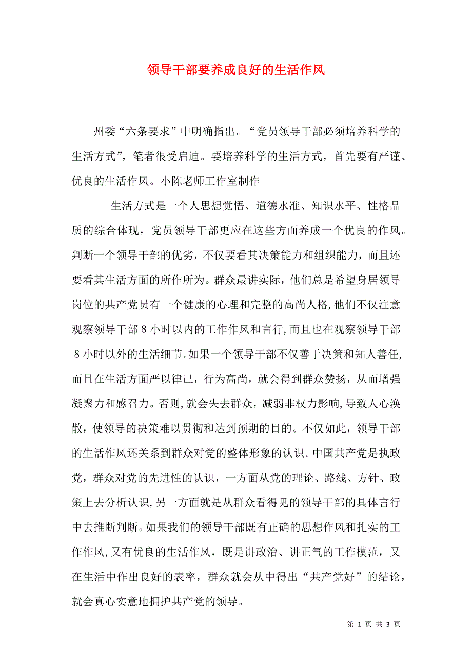 领导干部要养成良好的生活作风_第1页