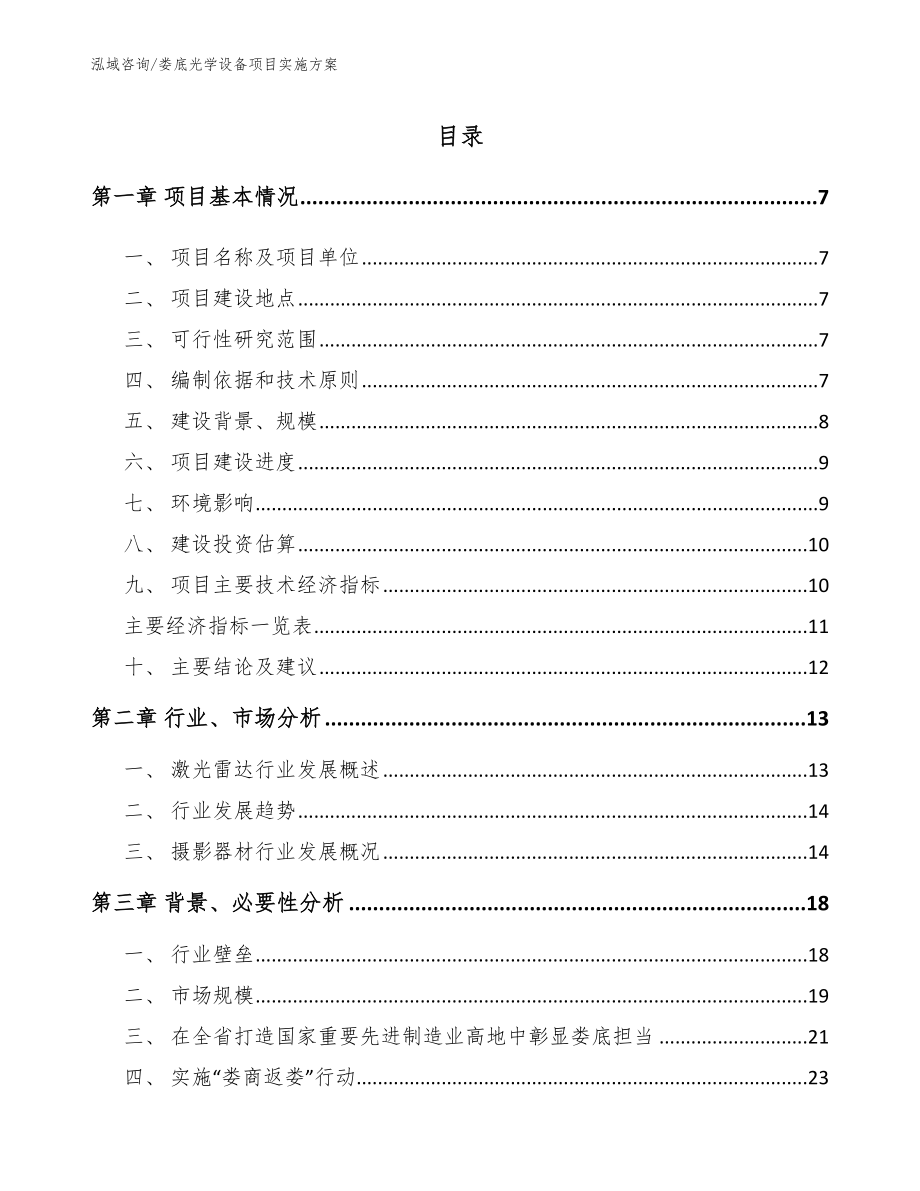 娄底光学设备项目实施方案（模板参考）_第1页