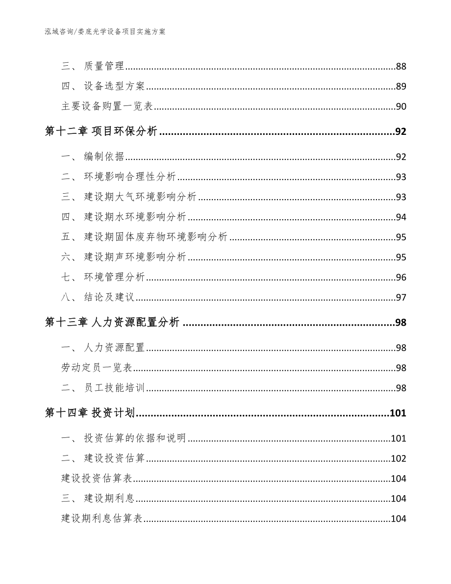 娄底光学设备项目实施方案（模板参考）_第4页