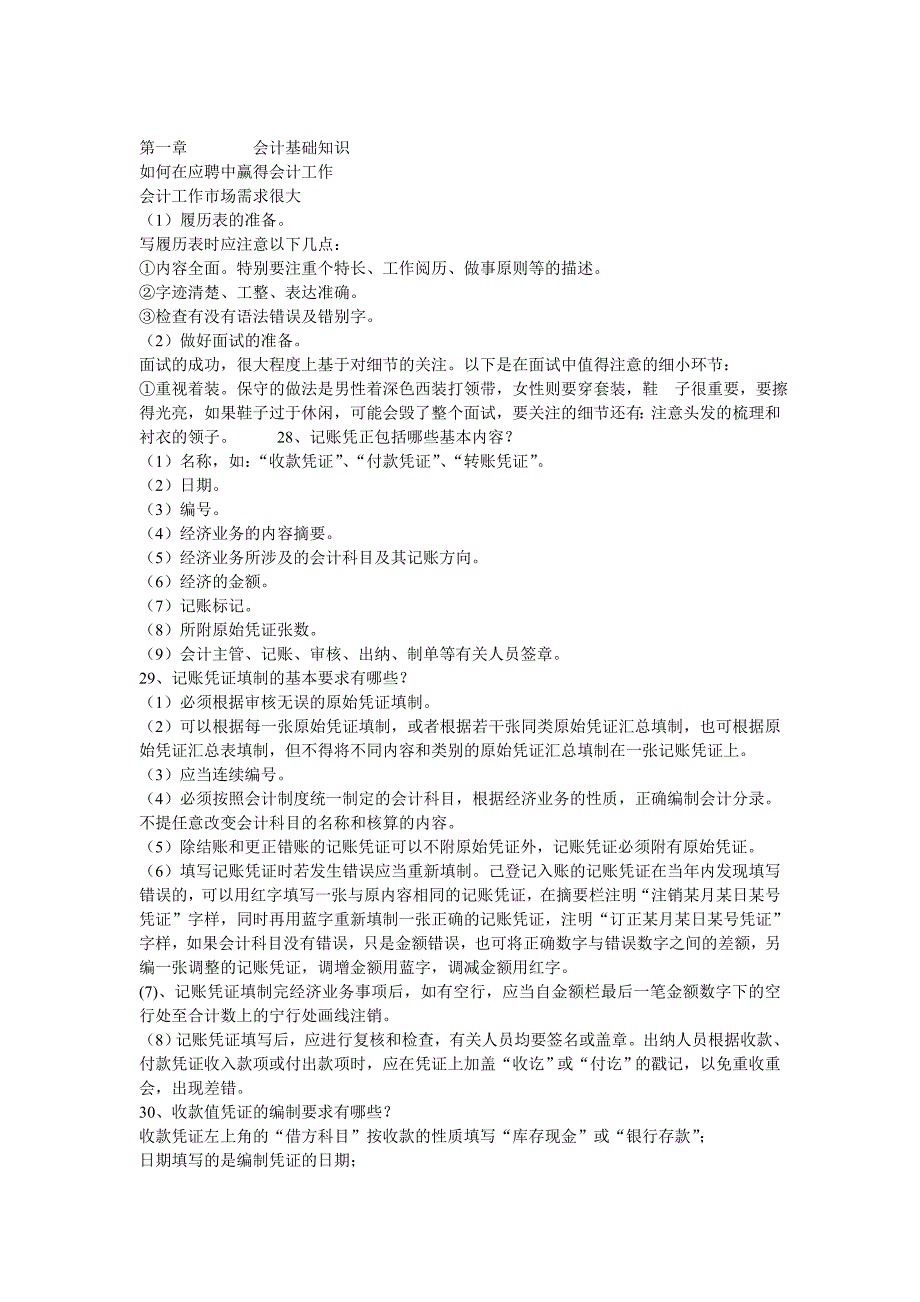 第一章会计基础知识.doc_第1页