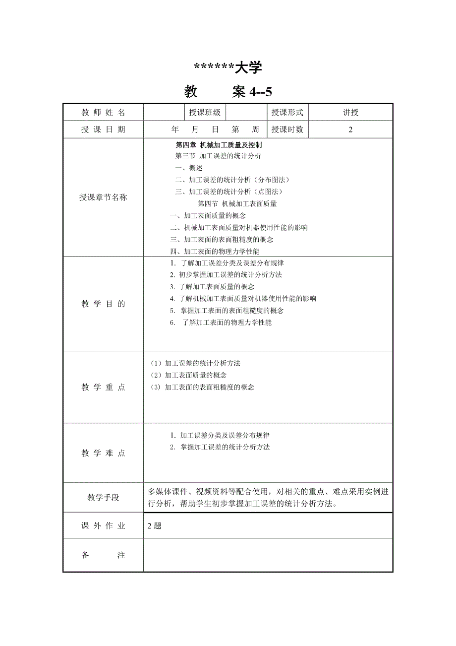 机械制造技术基础教案_第1页