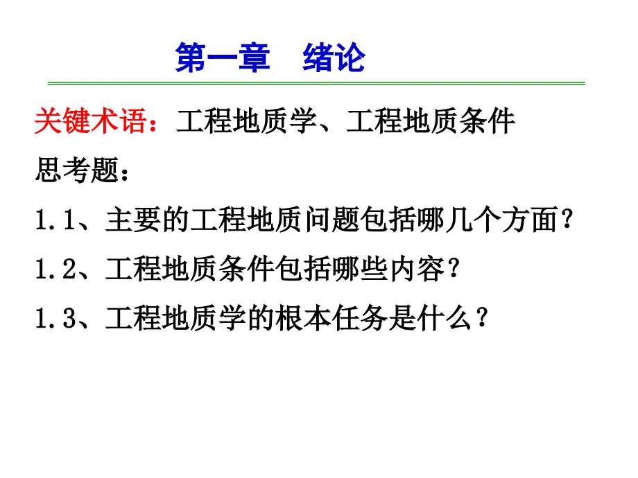 工程地质学重点_第1页