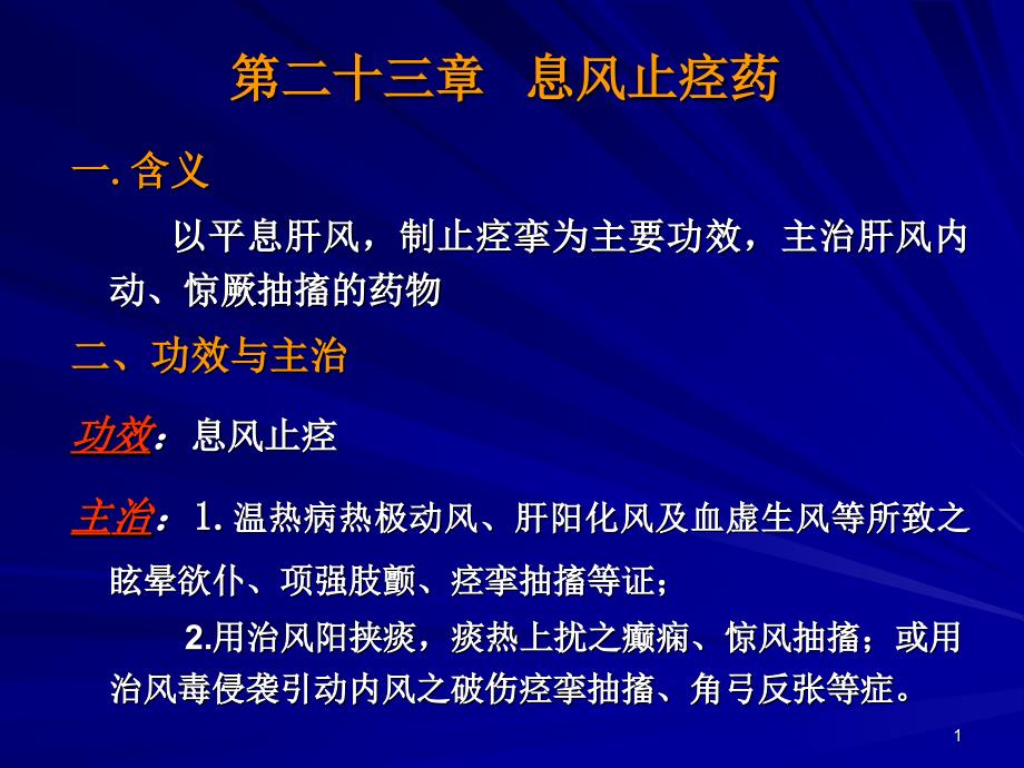 息风止痉药第一部分参考PPT_第1页