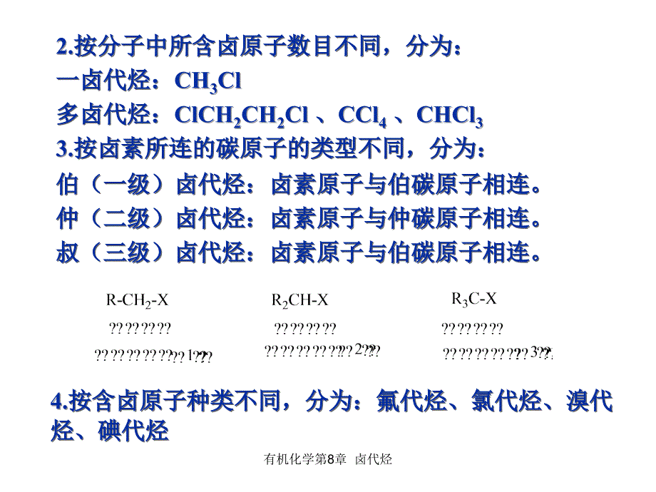 有机化学第8章卤代烃_第3页