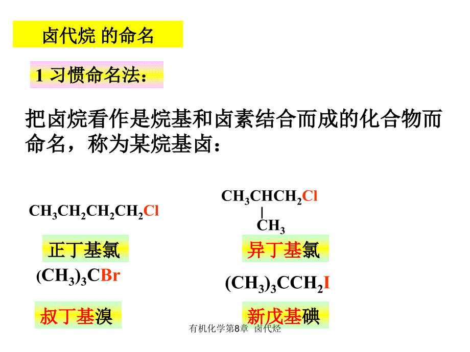 有机化学第8章卤代烃_第4页