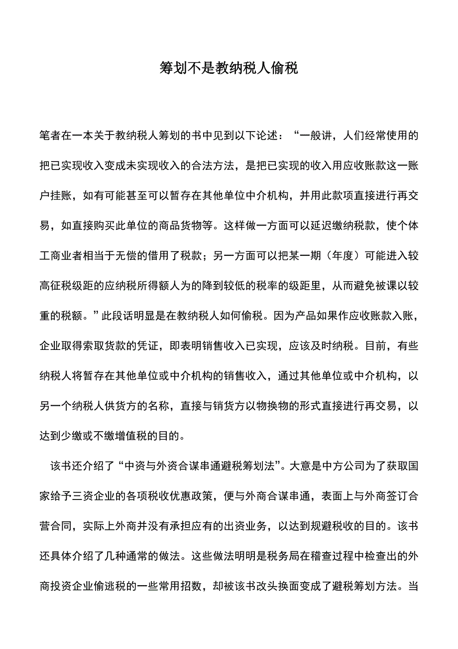 会计实务：筹划不是教纳税人偷税.doc_第1页