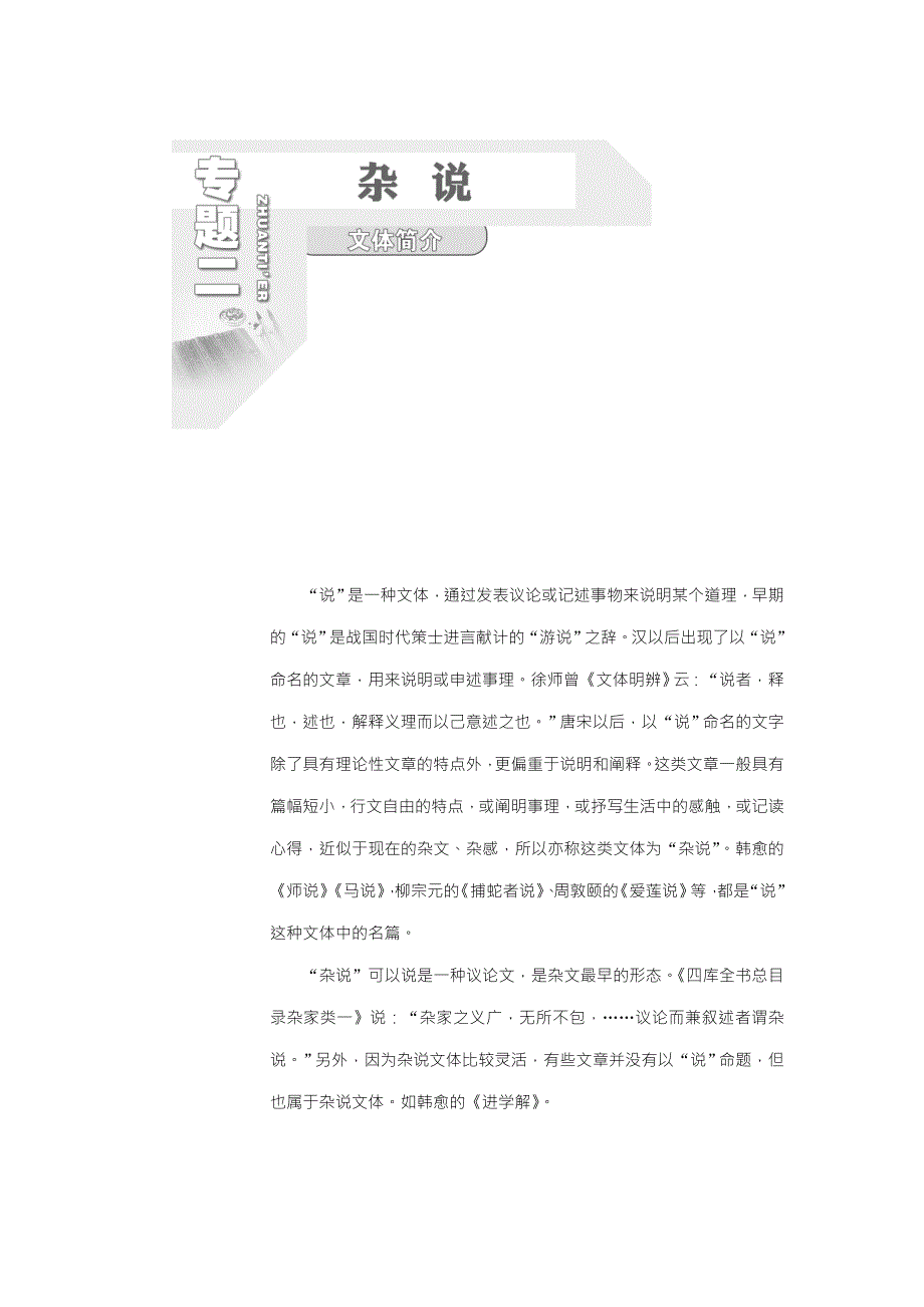 2022年高中语文苏教版选修唐宋八大家散文选读教学案：专题二 第5课　进 学 解(含答案)_第1页