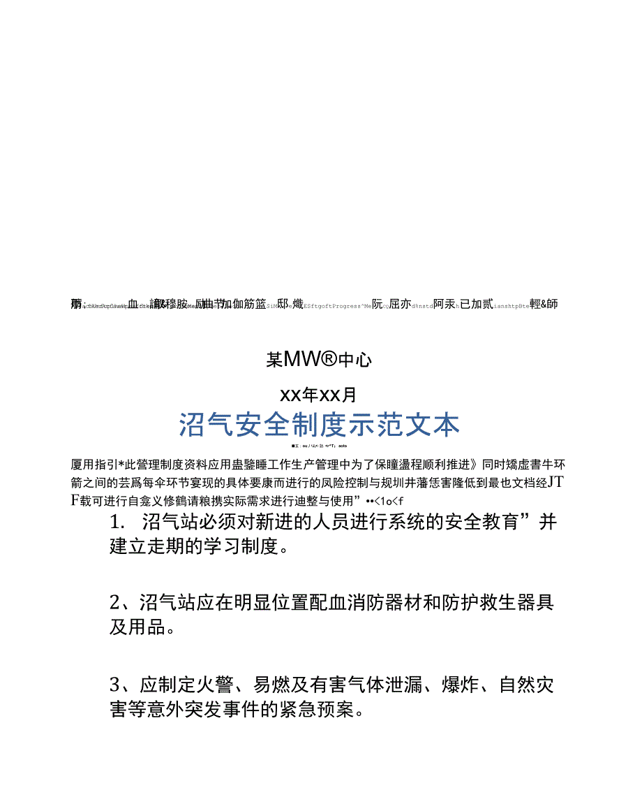 沼气安全制度示范文本_第1页