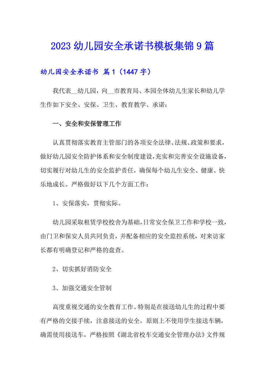 2023幼儿园安全承诺书模板集锦9篇_第1页