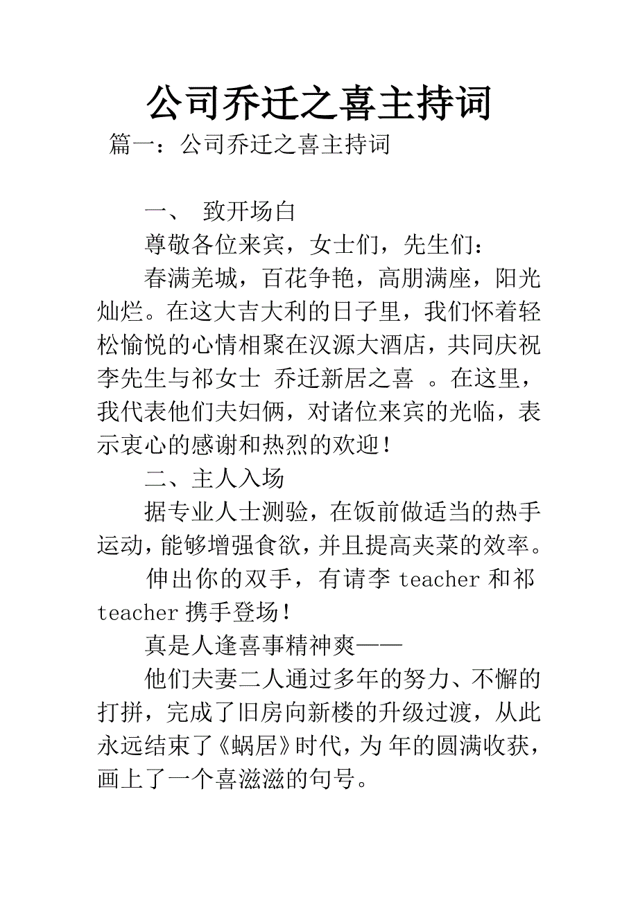 公司乔迁之喜主持词.docx_第1页