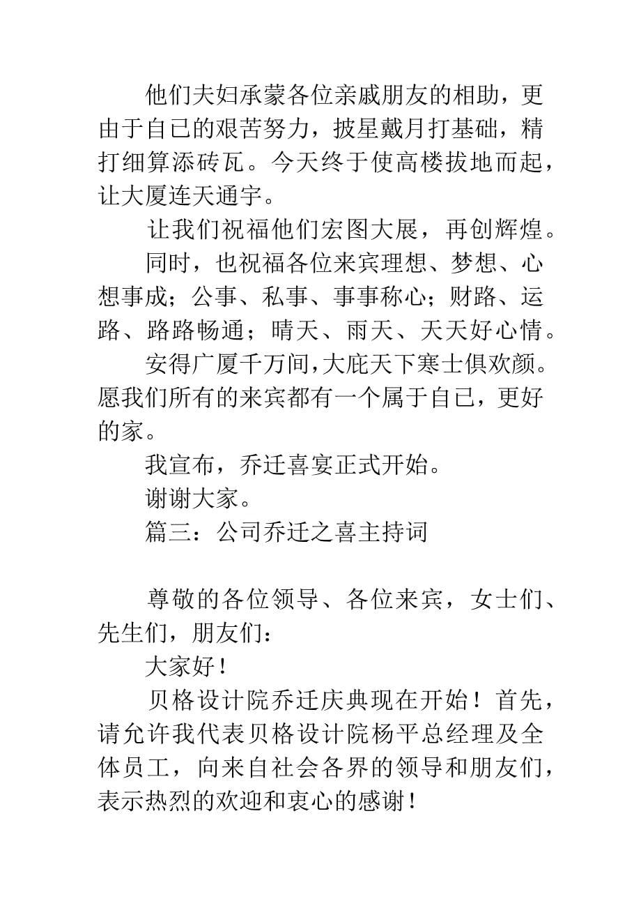 公司乔迁之喜主持词.docx_第5页