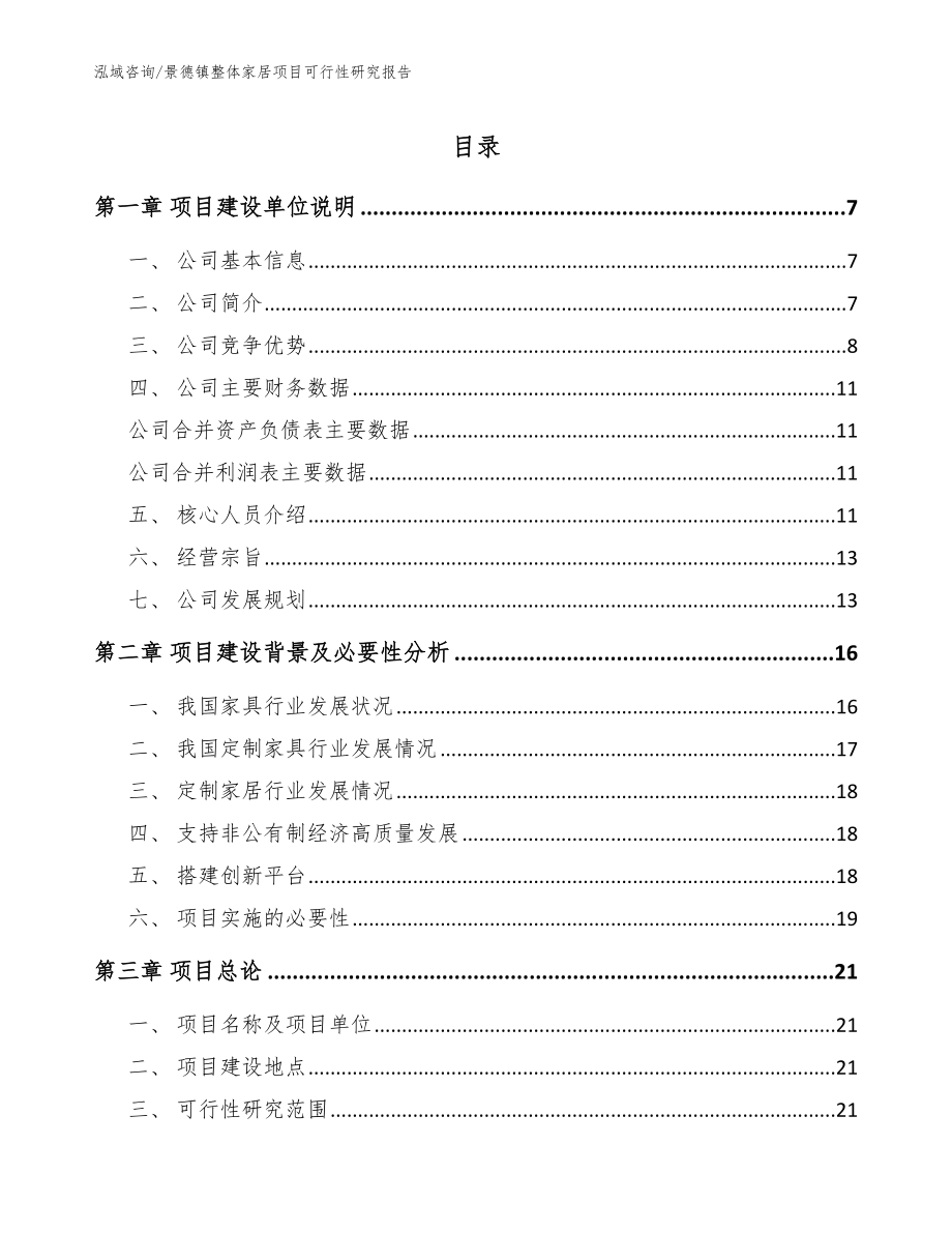 景德镇整体家居项目可行性研究报告范文模板_第1页