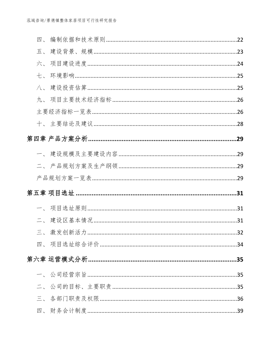 景德镇整体家居项目可行性研究报告范文模板_第2页