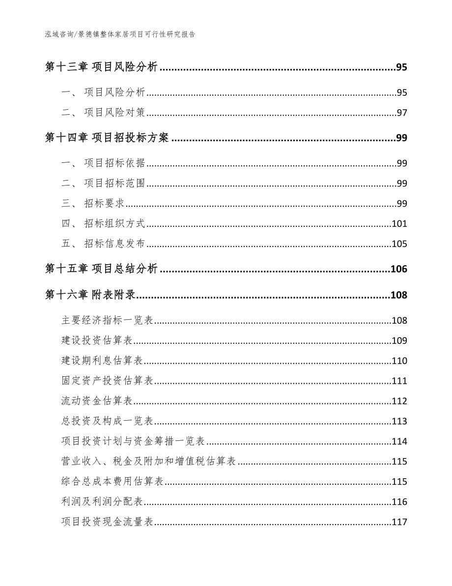 景德镇整体家居项目可行性研究报告范文模板_第5页