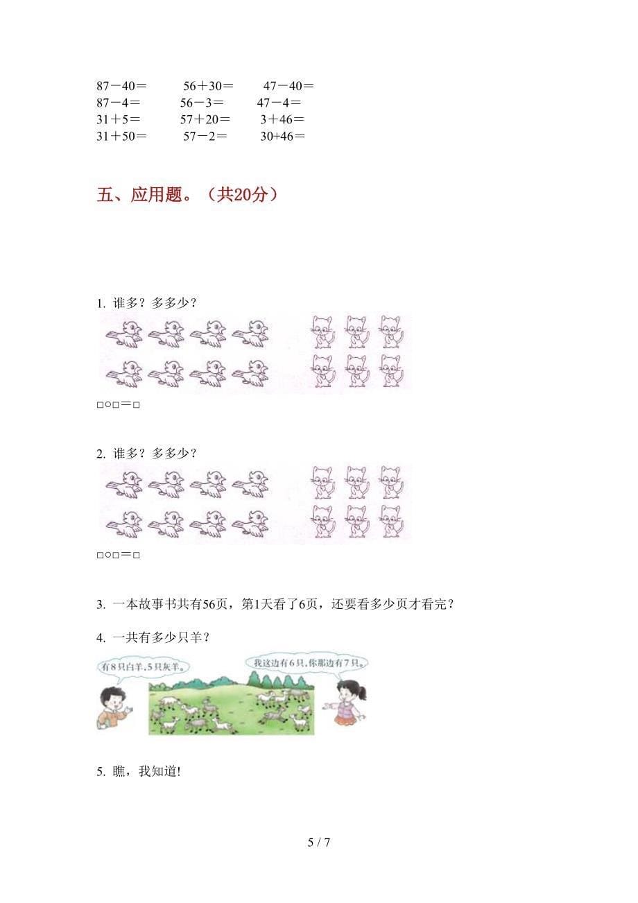 新版一年级数学上册期末知识点复习.doc_第5页