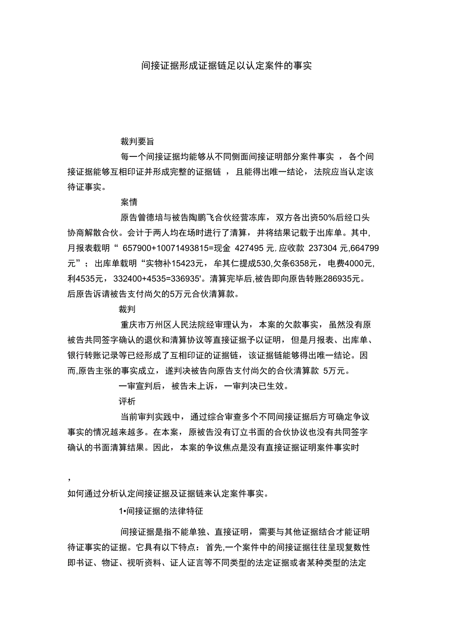 间接证据形成证据链足以认定案件的事实_第1页