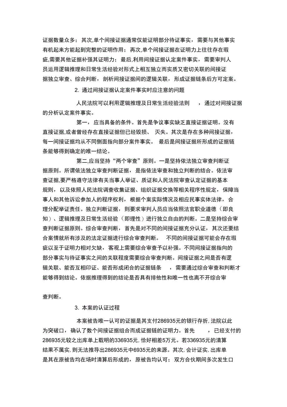 间接证据形成证据链足以认定案件的事实_第2页