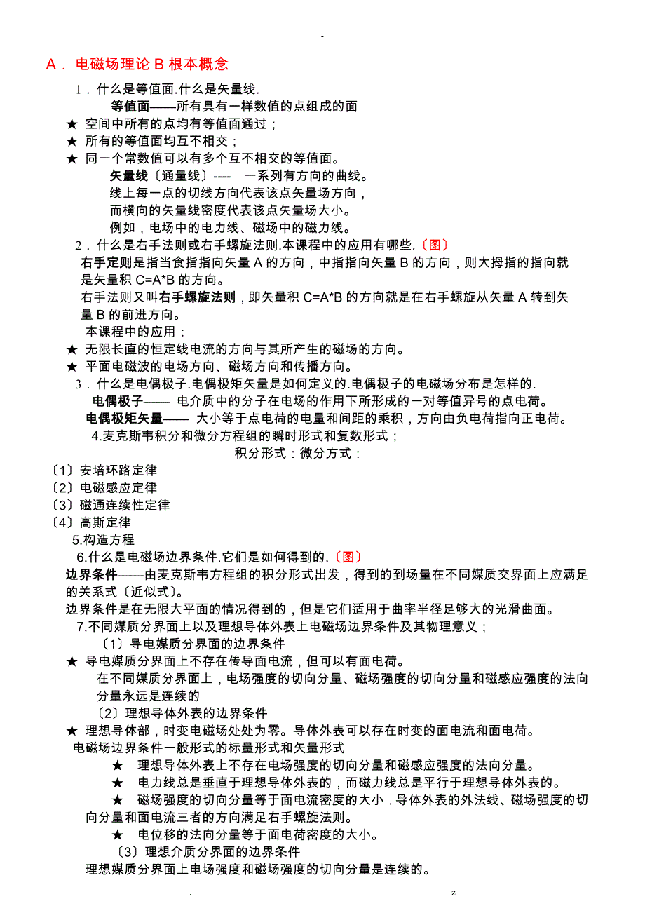 电磁场及电磁波理论概念归纳_第1页