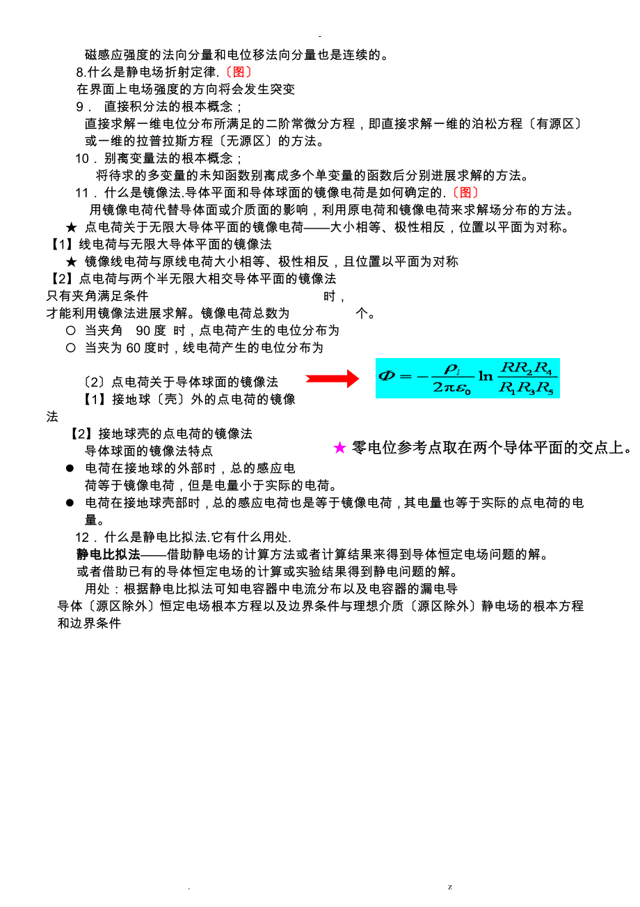 电磁场及电磁波理论概念归纳_第2页