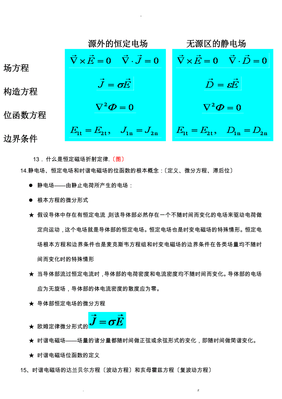 电磁场及电磁波理论概念归纳_第3页