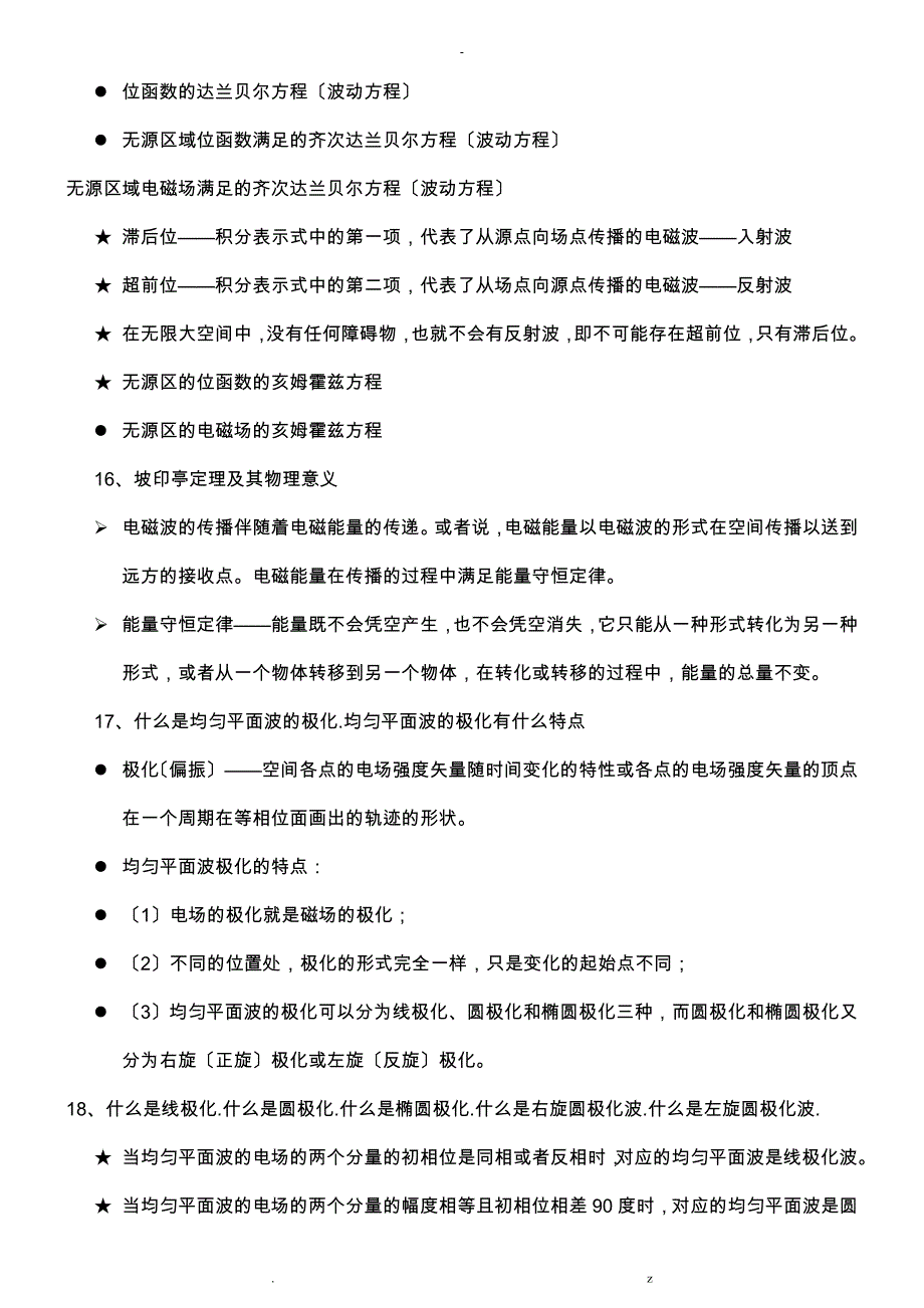 电磁场及电磁波理论概念归纳_第4页