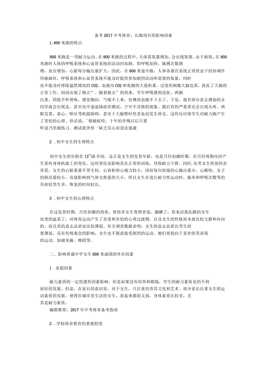 备考2017中考体育：长跑项目的影响因素_第1页