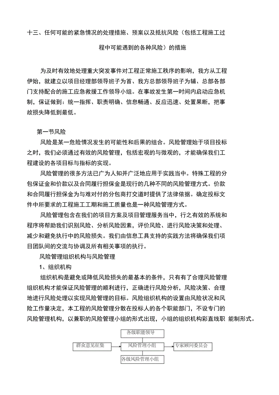 13任何可能地紧急情况地处理要求措施、预案以及抵抗风险地要求措_第1页