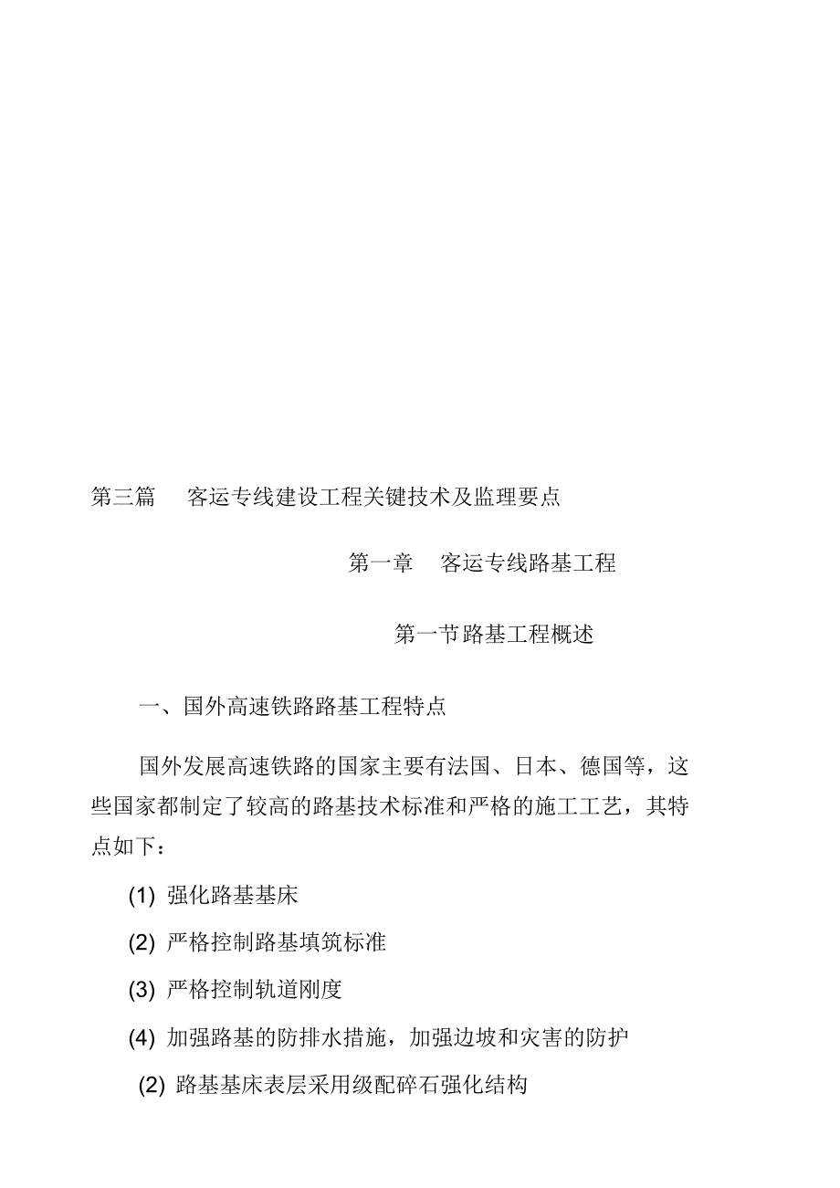 铁路监理工程师培训要点__第三章__客运专线建设工程施工技术及监理要点_基础知识[1]_第1页