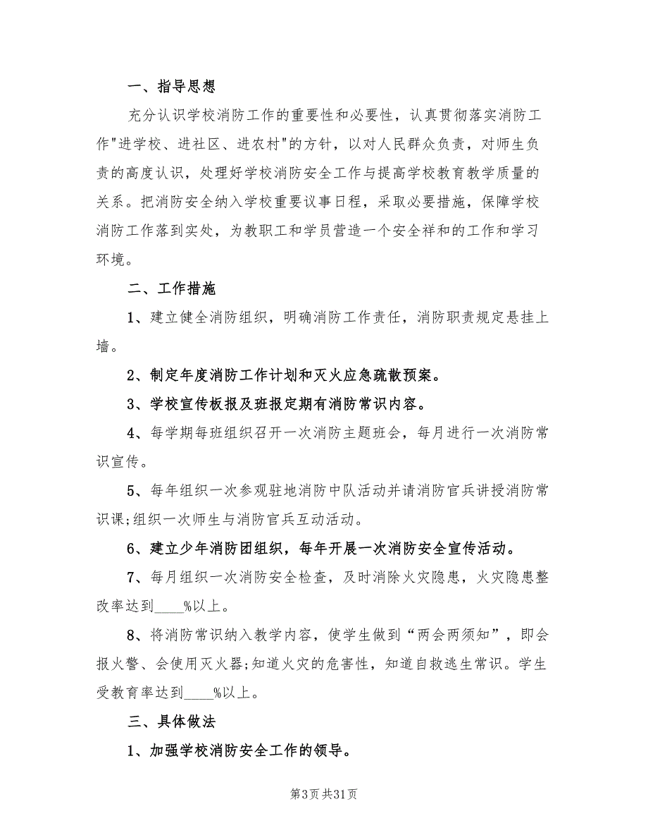 学校消防安全工作自查总结范文(14篇)_第3页