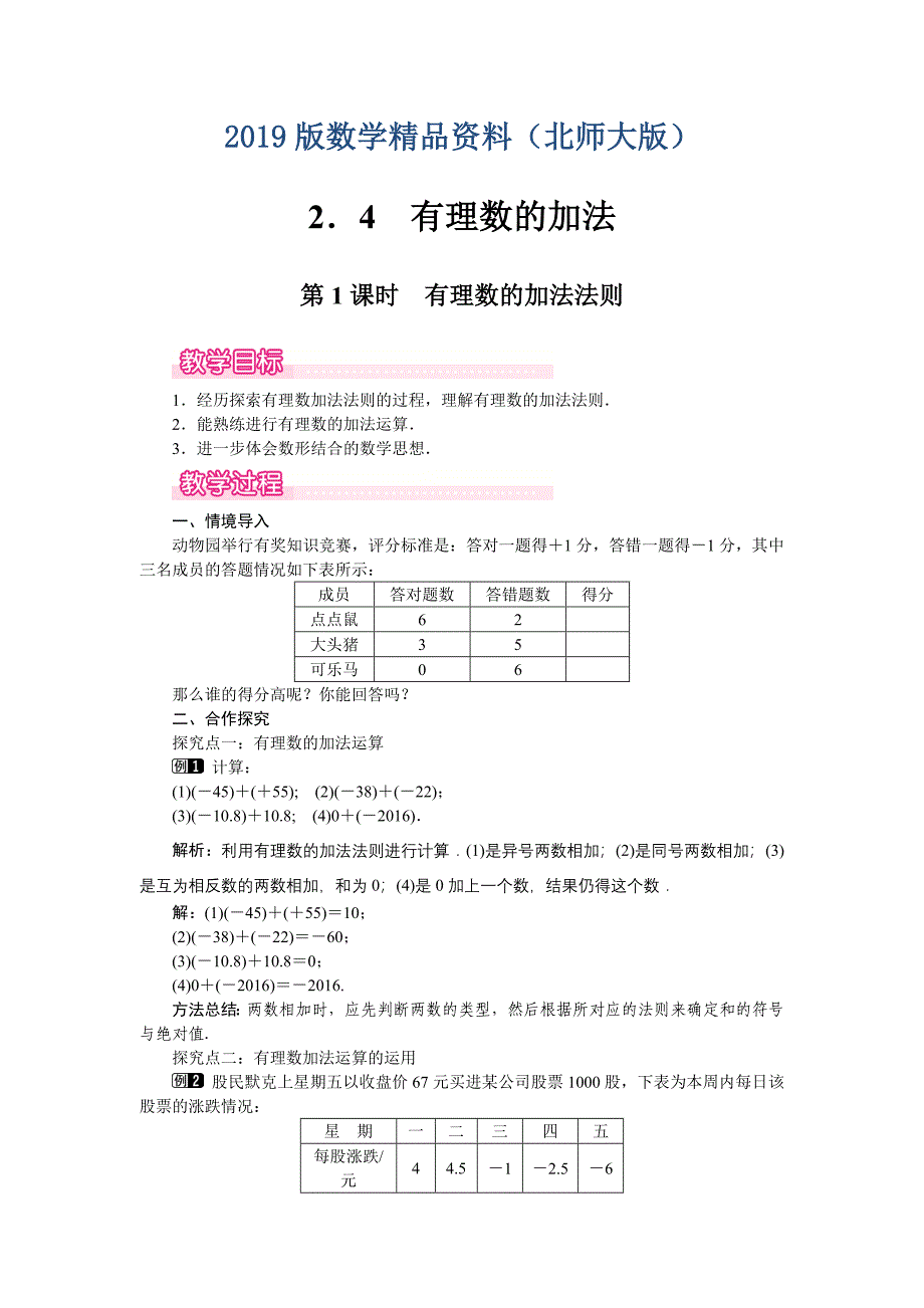 【北师大版】七年级上册数学：第2章4 第1课时 有理数的加法法则1_第1页