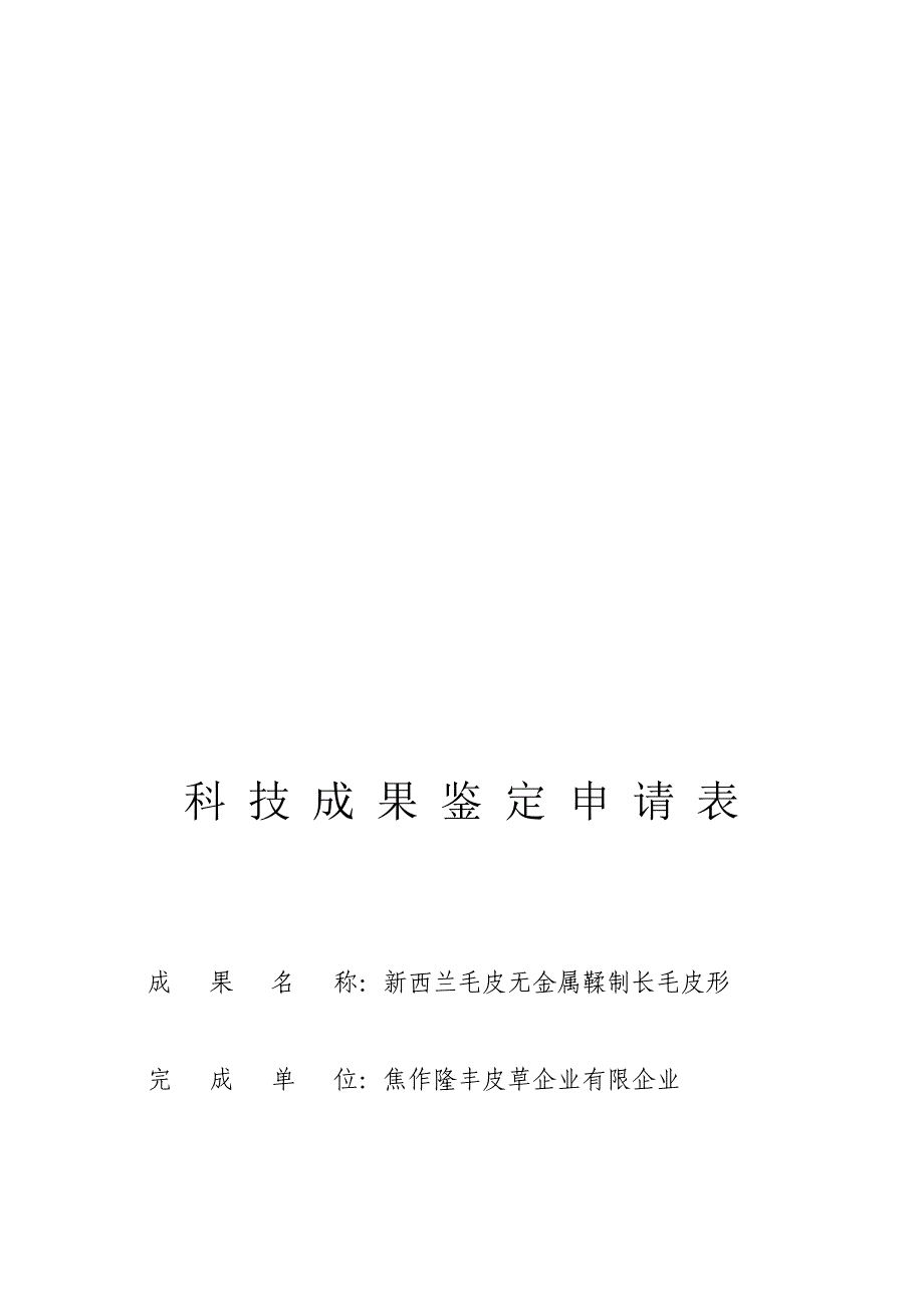 科技成果鉴定申请表样板精品资料.doc_第1页