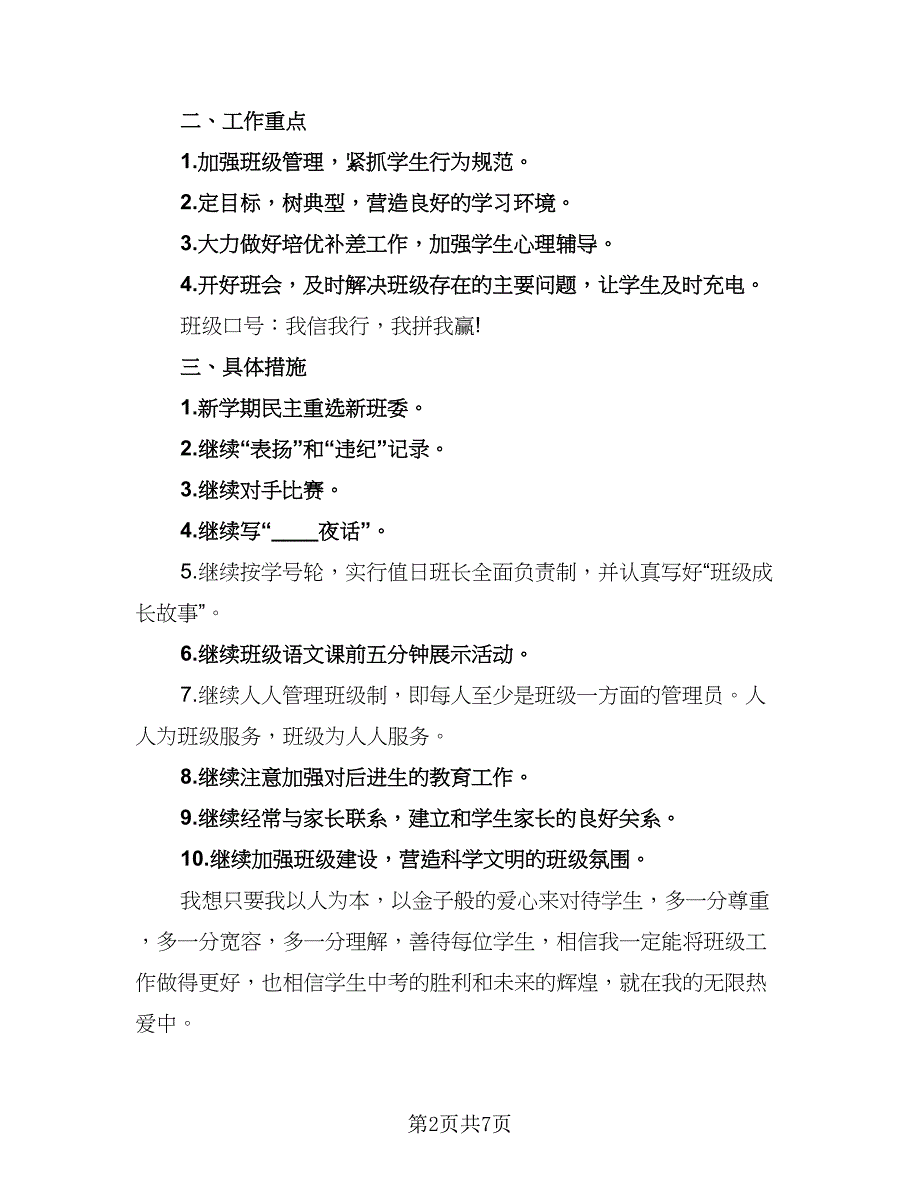 高二2023-2024学年度上学期班主任工作计划样本（3篇）.doc_第2页