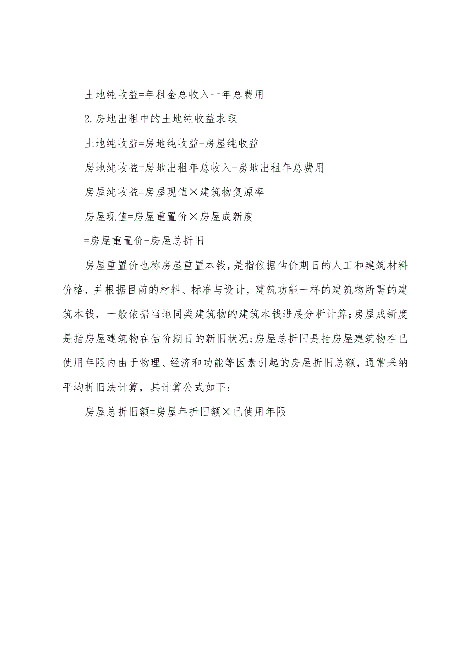 2022年土地估价师《土地估价实务》复习重点(1).docx_第4页