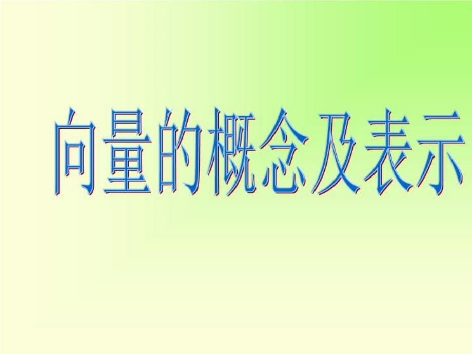 最新向量的概念及表示新课标苏教版必修4幻灯片_第4页