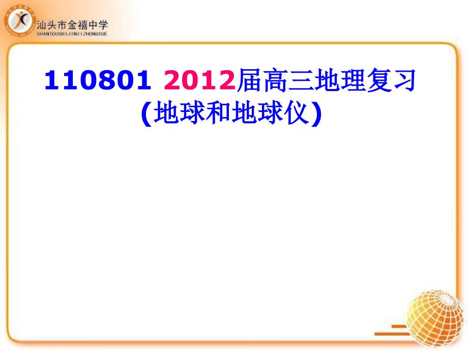 110801高三地理复习地球和地球仪修改_第1页