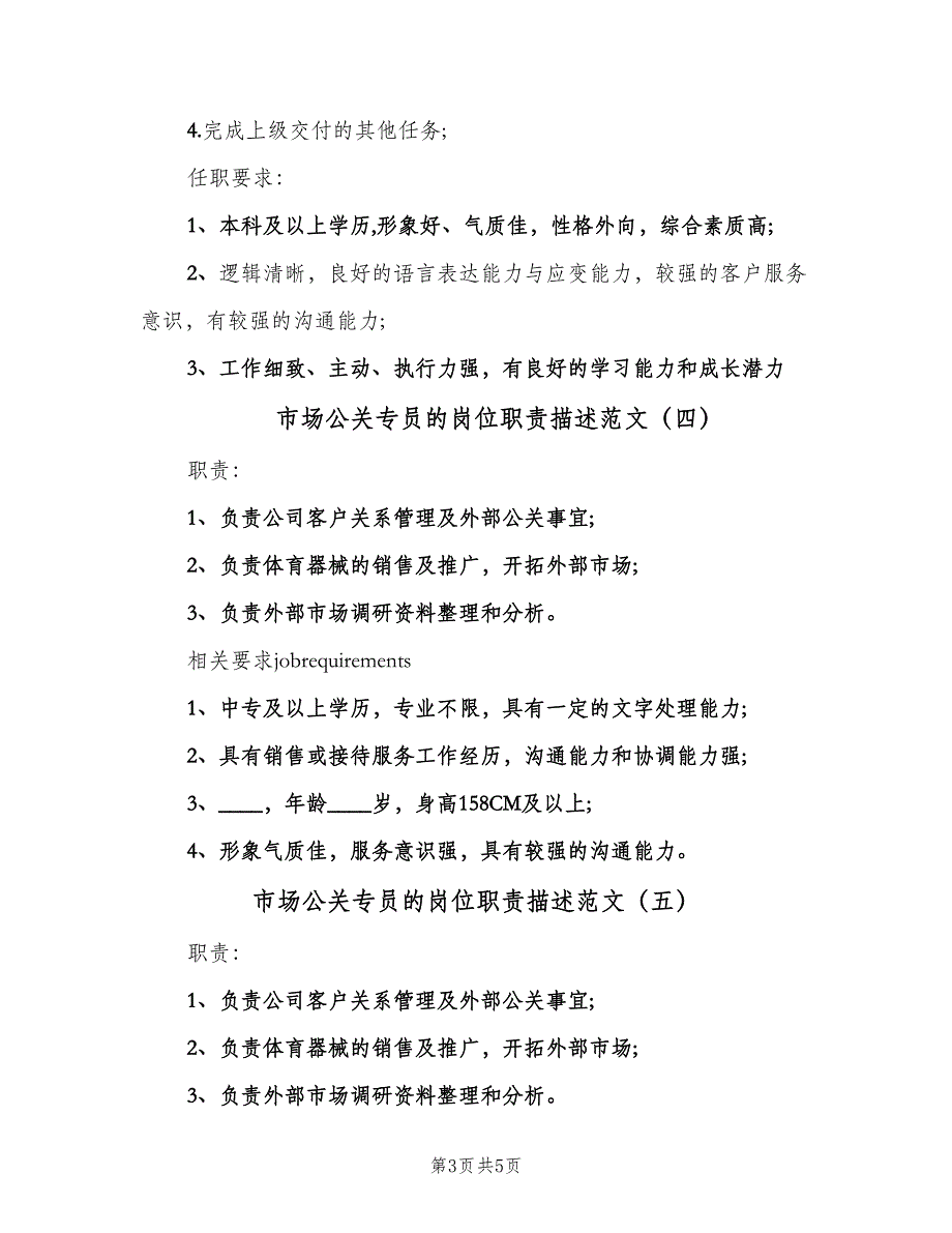 市场公关专员的岗位职责描述范文（六篇）_第3页