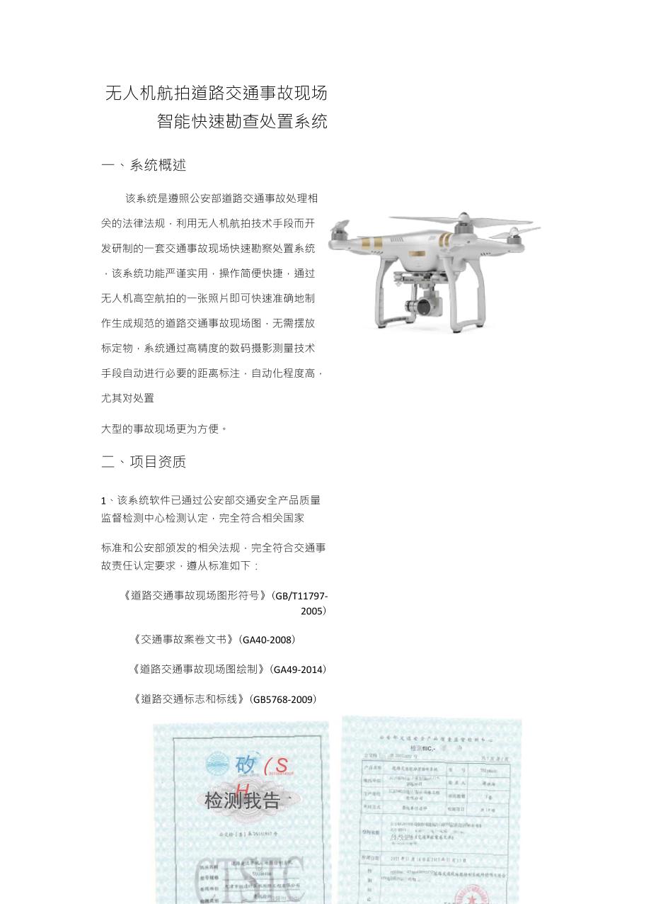 无人机航拍道路交通事故现场智能快速勘查处置系统_第1页