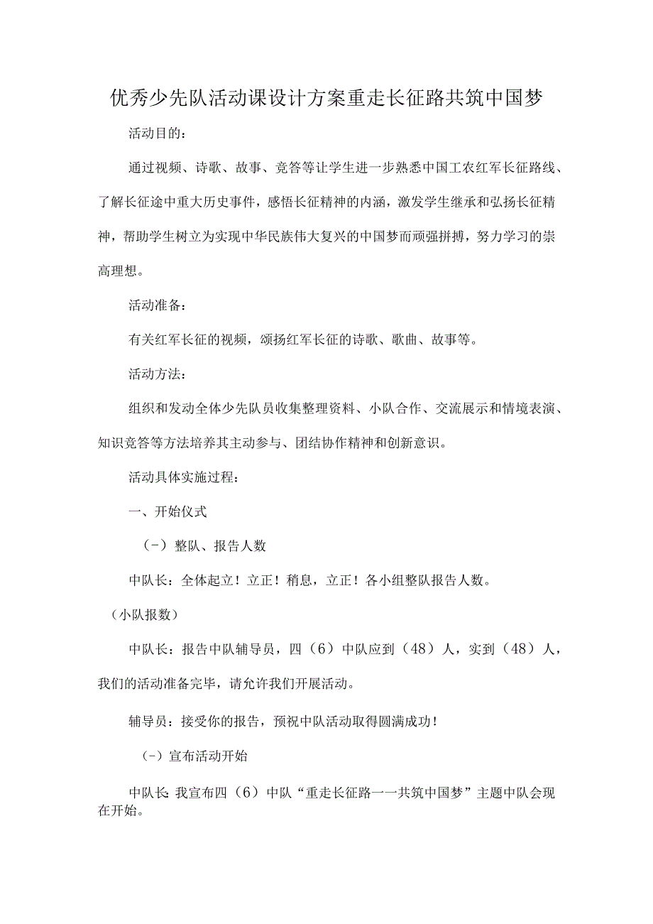 优秀少先队活动课设计方案重走长征路共筑中国梦_第1页