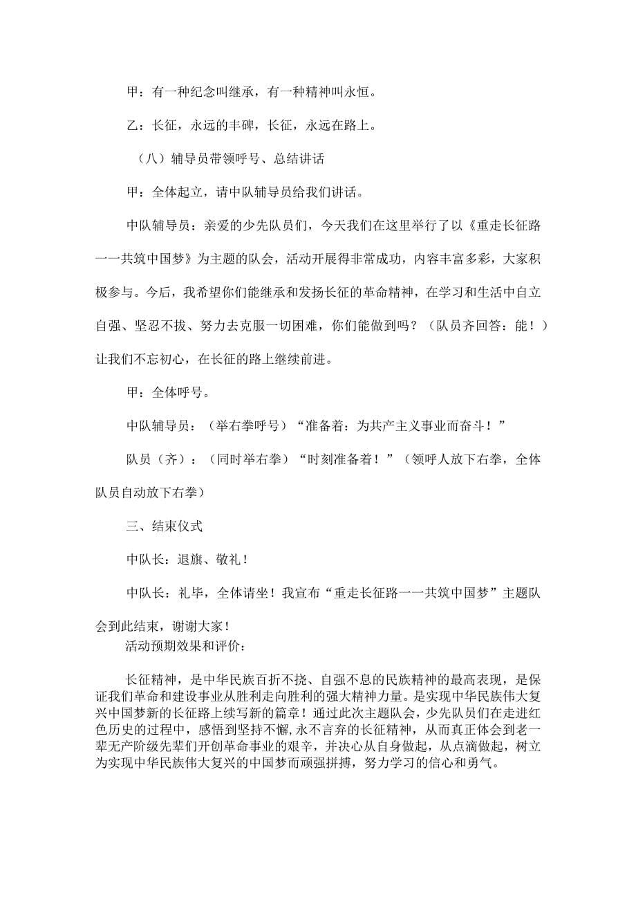 优秀少先队活动课设计方案重走长征路共筑中国梦_第5页