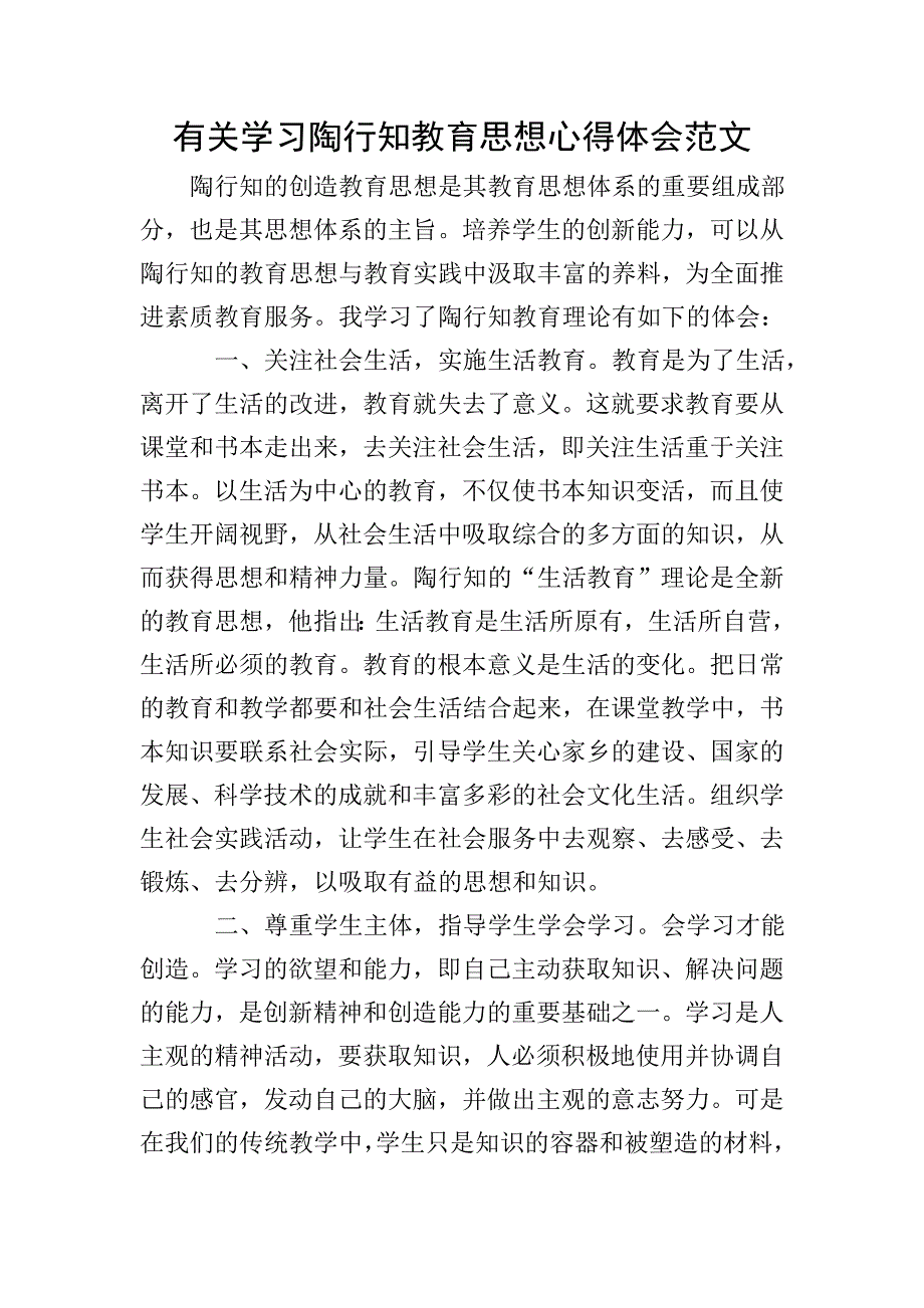 有关学习陶行知教育思想心得体会范文.doc_第1页