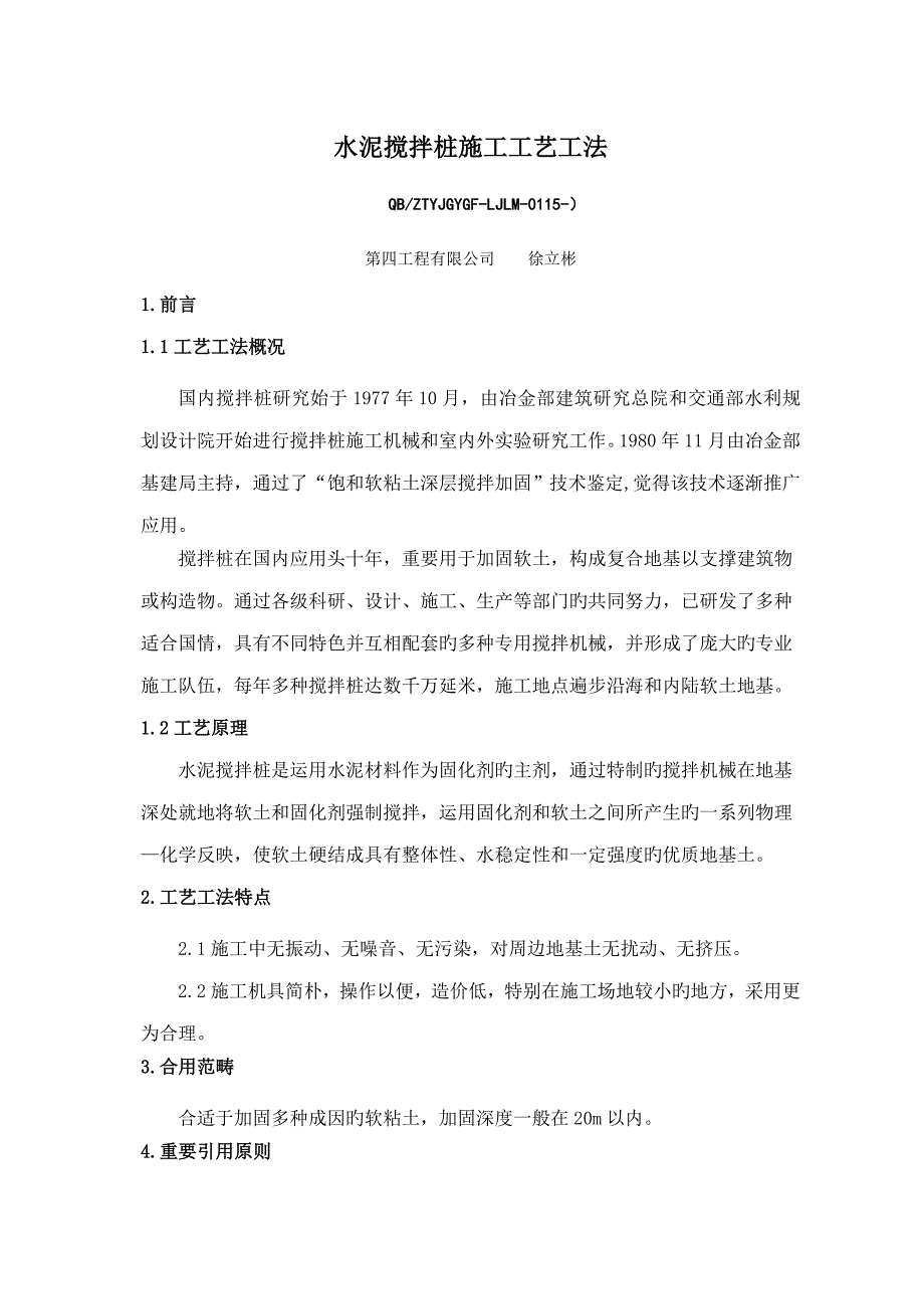 水泥搅拌桩综合施工标准工艺综合工法_第1页