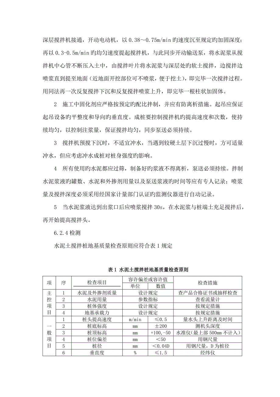 水泥搅拌桩综合施工标准工艺综合工法_第4页