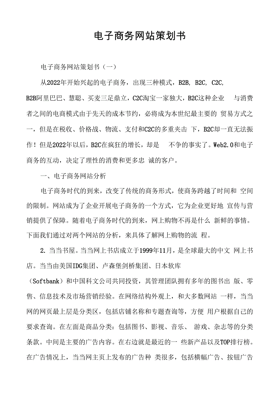 电子商务网站策划书_第1页