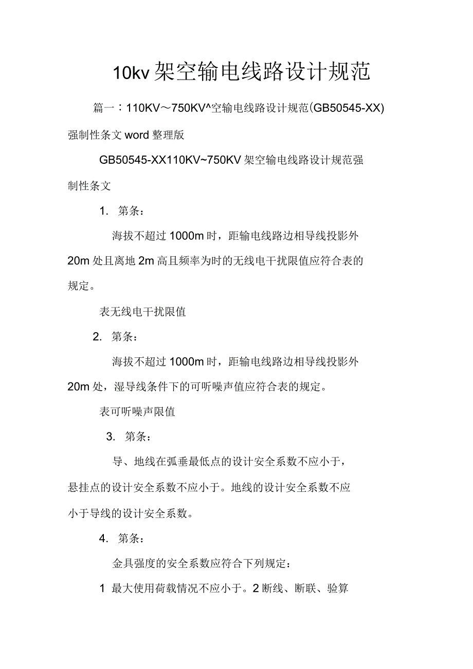 10kv架空输电线路设计规范_第1页