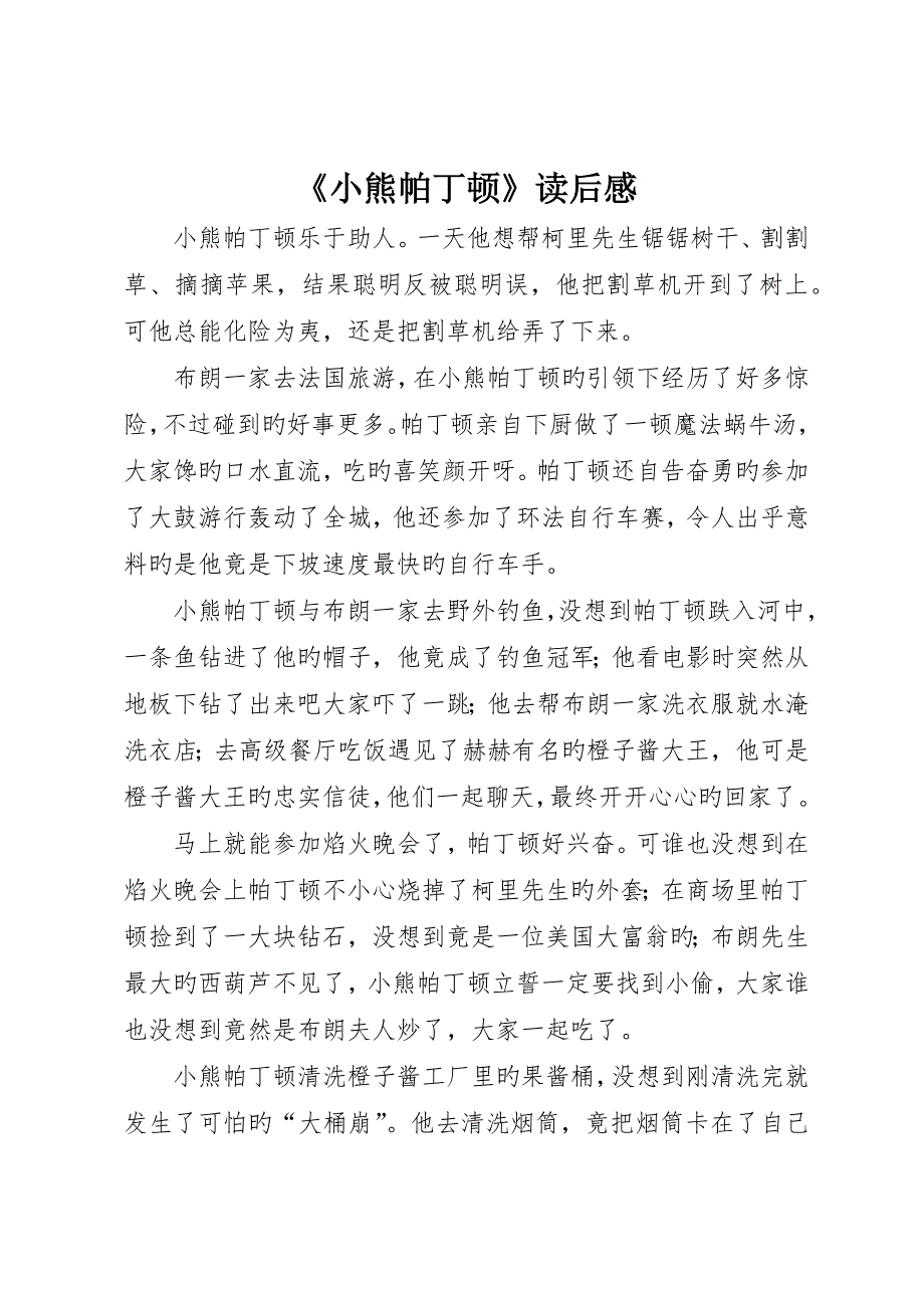 《小熊帕丁顿》读后感_第1页